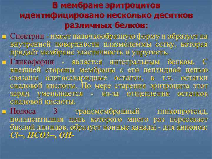 n n n В мембране эритроцитов идентифицировано несколько десятков различных белков: Спектрин - имеет