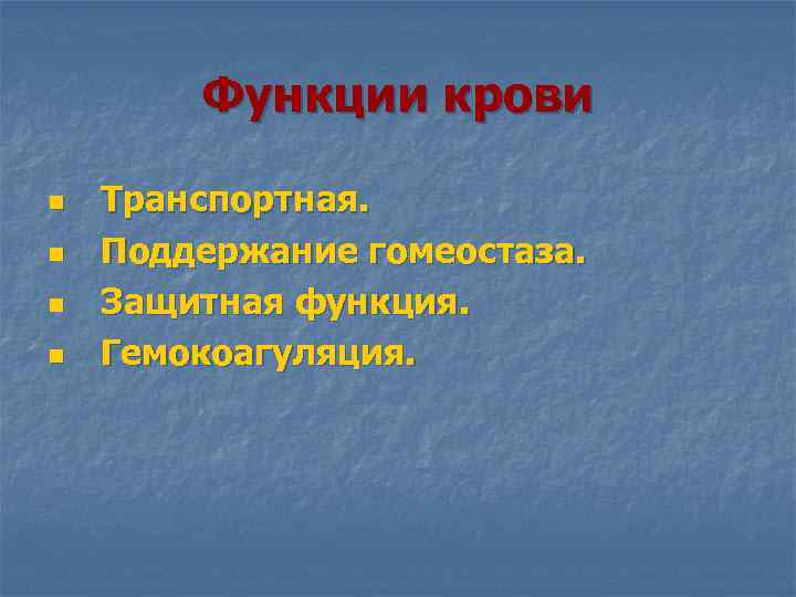 Функции крови n n Транспортная. Поддержание гомеостаза. Защитная функция. Гемокоагуляция. 