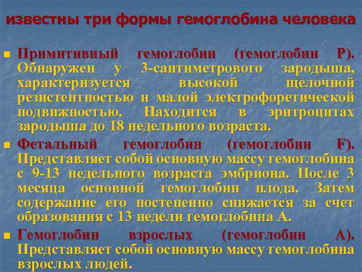 известны три формы гемоглобина человека n n n Примитивный гемоглобин (гемоглобин Р). Обнаружен у