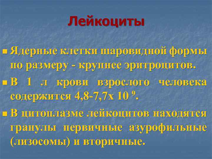 Лейкоциты n Ядерные клетки шаровидной формы по размеру - крупнее эритроцитов. n В 1