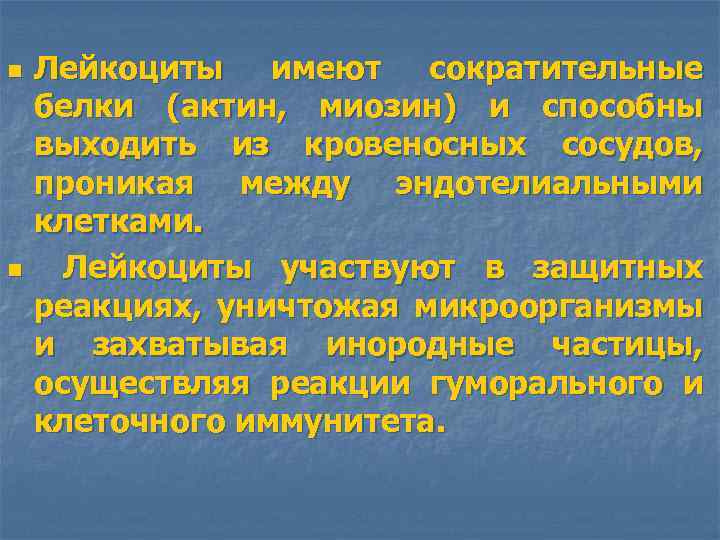 n n Лейкоциты имеют сократительные белки (актин, миозин) и способны выходить из кровеносных сосудов,