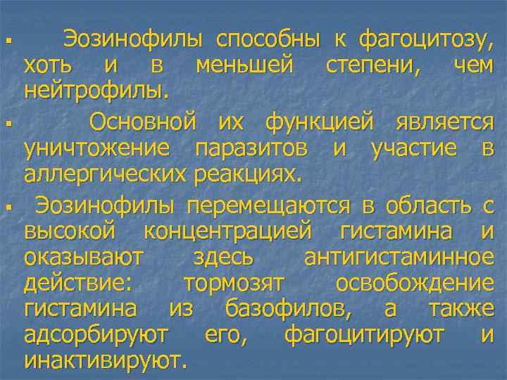 § § § Эозинофилы способны к фагоцитозу, хоть и в меньшей степени, чем нейтрофилы.