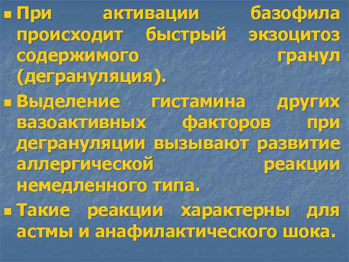 При активации базофила происходит быстрый экзоцитоз содержимого гранул (дегрануляция). n Выделение гистамина других вазоактивных