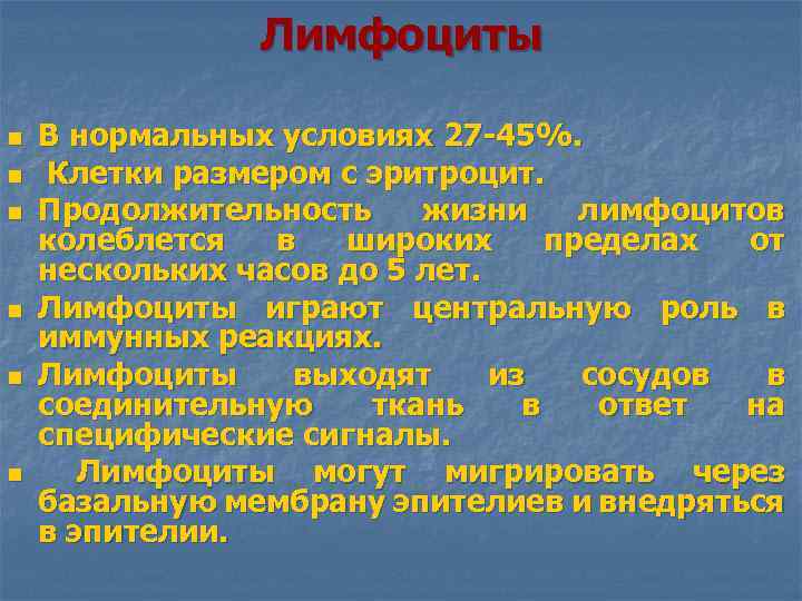 Лимфоциты n n n В нормальных условиях 27 -45%. Клетки размером с эритроцит. Продолжительность