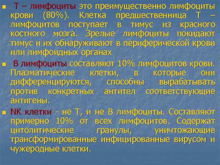 n n n Т – лимфоциты это преимущественно лимфоциты крови (80%). Клетка предшественница Т