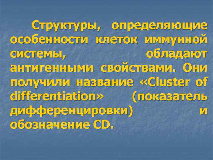 Структуры, определяющие особенности клеток иммунной системы, обладают антигенными свойствами. Они получили название «Cluster of