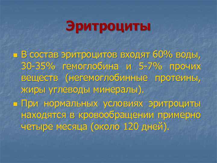 Эритроциты n n В состав эритроцитов входят 60% воды, 30 -35% гемоглобина и 5