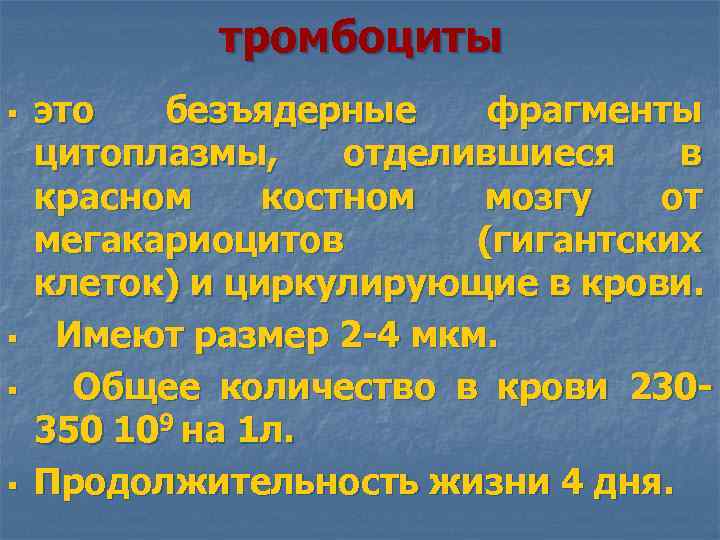 тромбоциты § § это безъядерные фрагменты цитоплазмы, отделившиеся в красном костном мозгу от мегакариоцитов