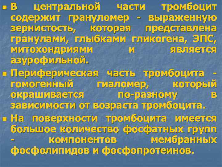 n n n В центральной части тромбоцит содержит грануломер - выраженную зернистость, которая представлена