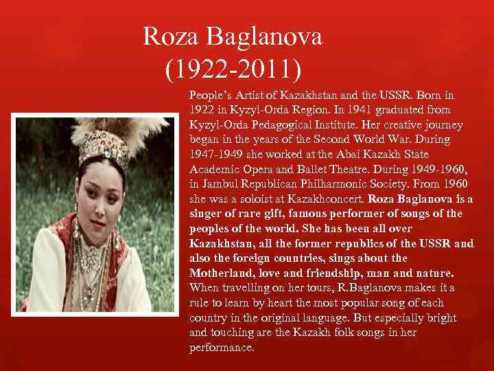 Roza Baglanova (1922 -2011) People’s Artist of Kazakhstan and the USSR. Born in 1922