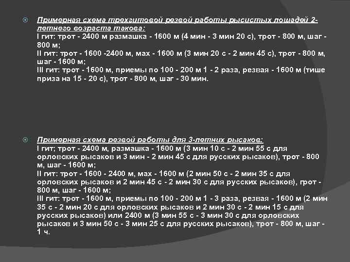  Примерная схема трехгитовой резвой работы рысистых лошадей 2 летнего возраста такова: I гит: