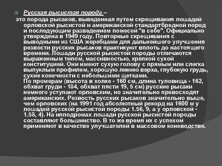 Русская рысистая порода – это порода рысаков, выведенная путем скрещивания лошадей орловской рысистой и