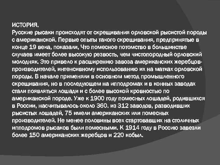 ИСТОРИЯ. Русские рысаки происходят от скрещивания орловской рысистой породы с американской. Первые опыты такого