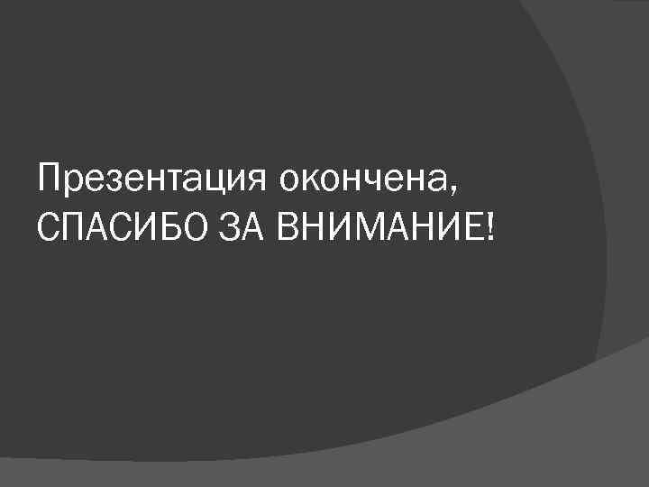 Презентация окончена спасибо за внимание для презентации