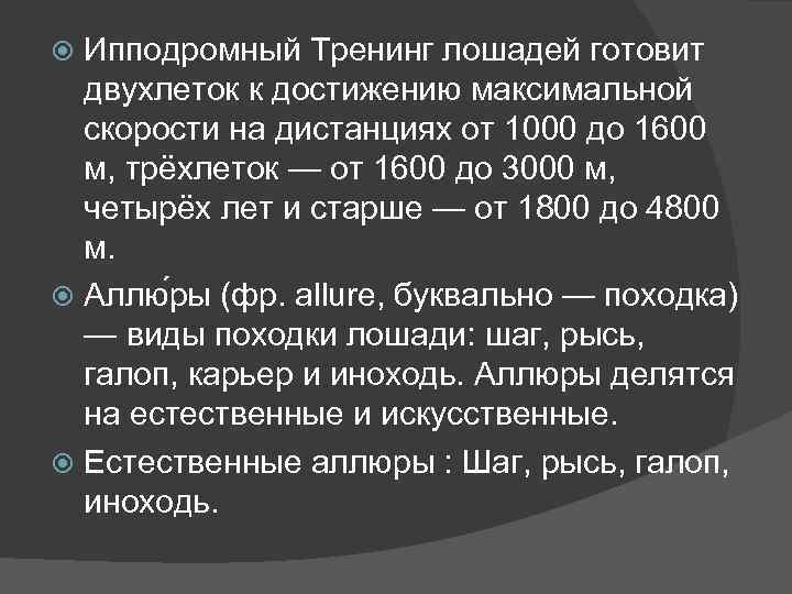 Ипподромный Тренинг лошадей готовит двухлеток к достижению максимальной скорости на дистанциях от 1000 до