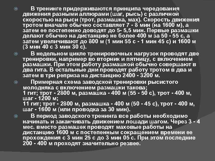 В тренинге придерживаются принципа чередования движения разными аллюрами (шаг, рысь) с различной скоростью на