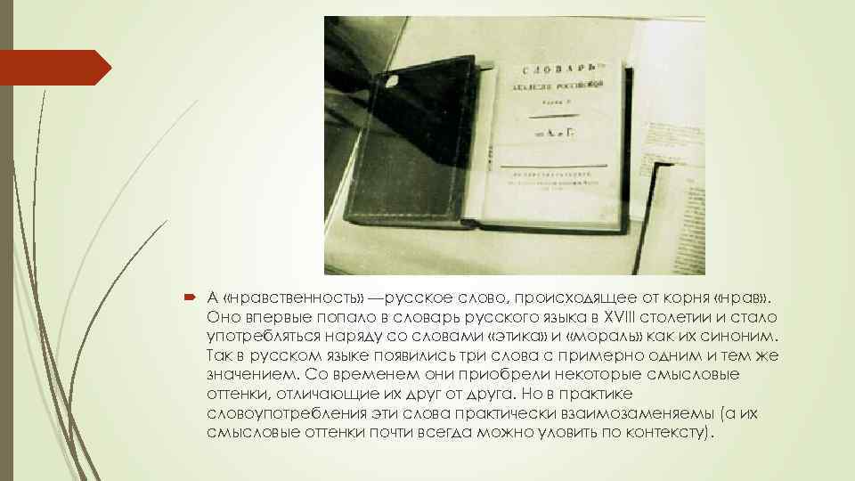  А «нравственность» —русское слово, происходящее от корня «нрав» . Оно впервые попало в