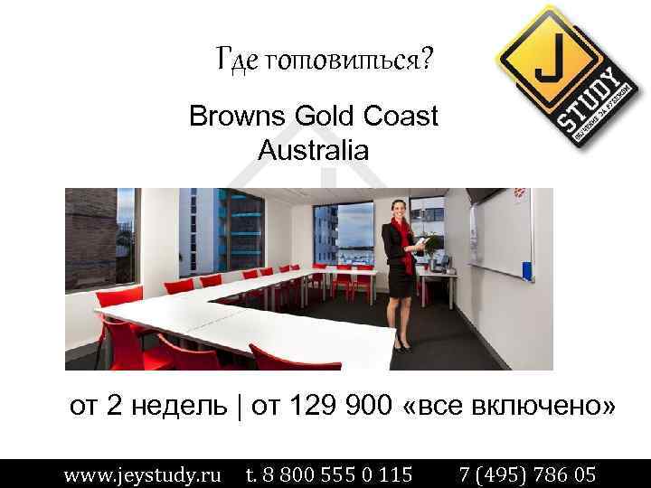 Где готовиться? Browns Gold Coast Australia от 2 недель | от 129 900 «все