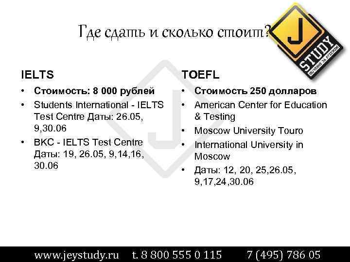 Где сдать и сколько стоит? IELTS TOEFL • Стоимость: 8 000 рублей • Students