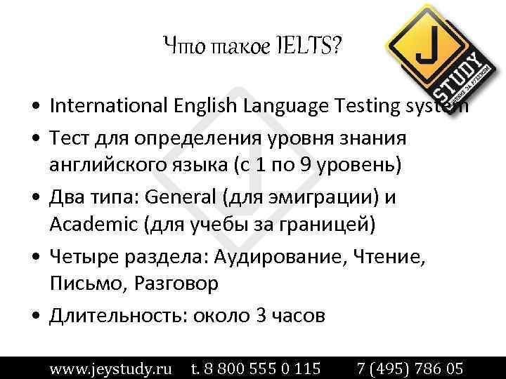 Что такое IELTS? • International English Language Testing system • Тест для определения уровня