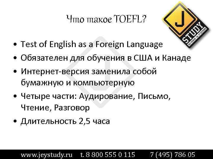 Что такое TOEFL? • Test of English as a Foreign Language • Обязателен для