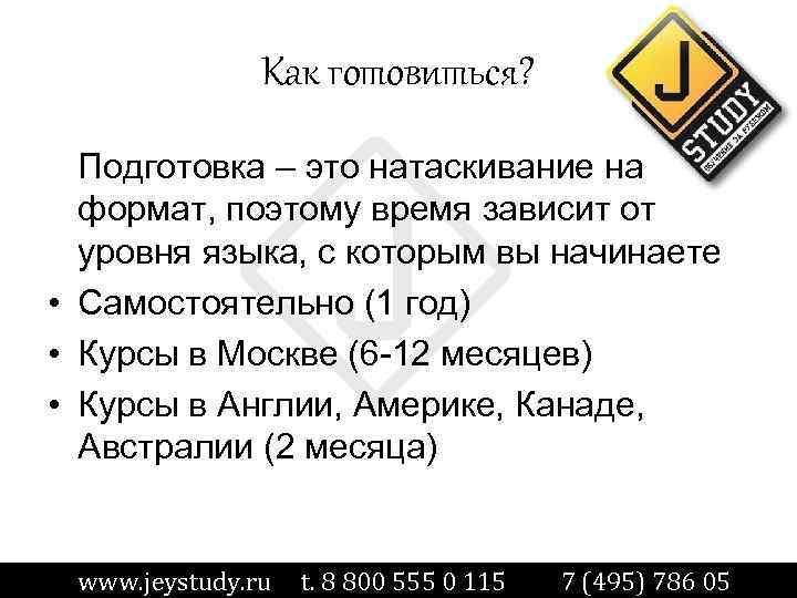Как готовиться? Подготовка – это натаскивание на формат, поэтому время зависит от уровня языка,
