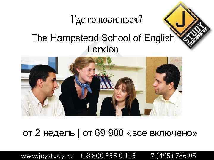 Где готовиться? The Hampstead School of English London от 2 недель | от 69