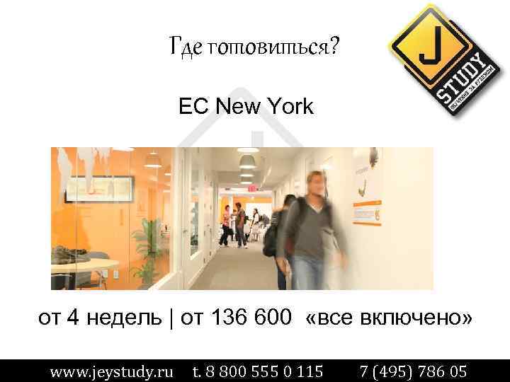 Где готовиться? EC New York от 4 недель | от 136 600 «все включено»
