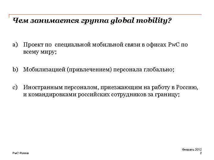 Чем занимается группа global mobility? a) Проект по специальной мобильной связи в офисах Pw.