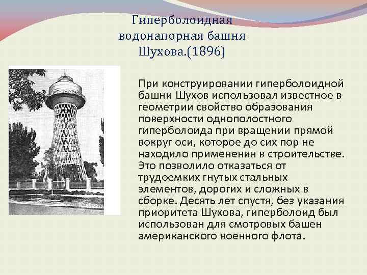 Гиперболоидная водонапорная башня Шухова. (1896) При конструировании гиперболоидной башни Шухов использовал известное в геометрии
