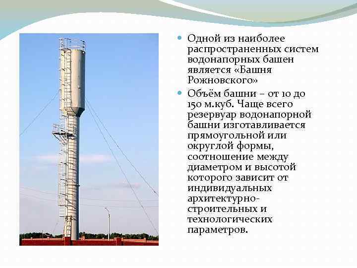  Одной из наиболее распространенных систем водонапорных башен является «Башня Рожновского» Объём башни –