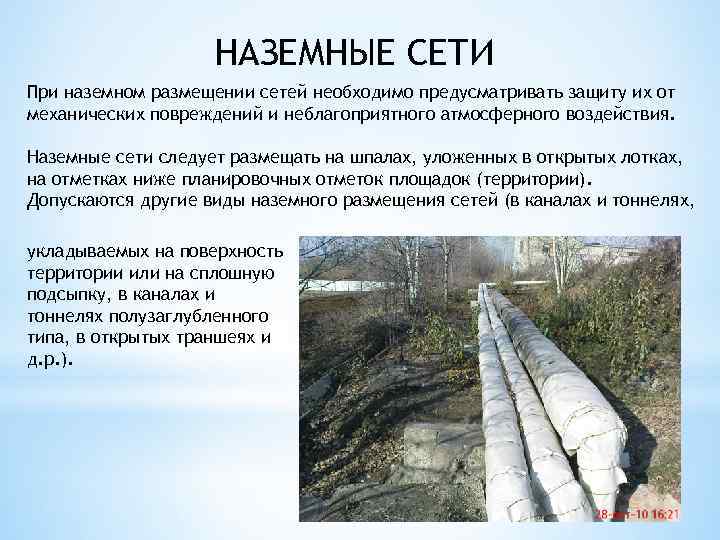 НАЗЕМНЫЕ СЕТИ При наземном размещении сетей необходимо предусматривать защиту их от механических повреждений и