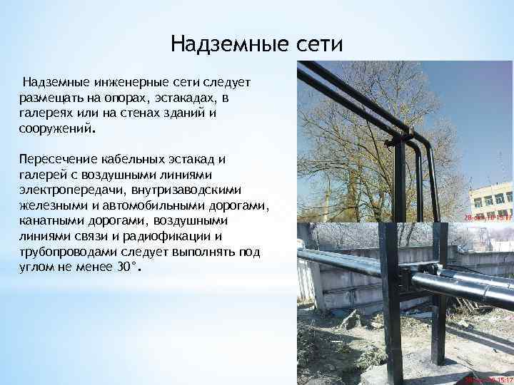 Надземные сети Надземные инженерные сети следует размещать на опорах, эстакадах, в галереях или на