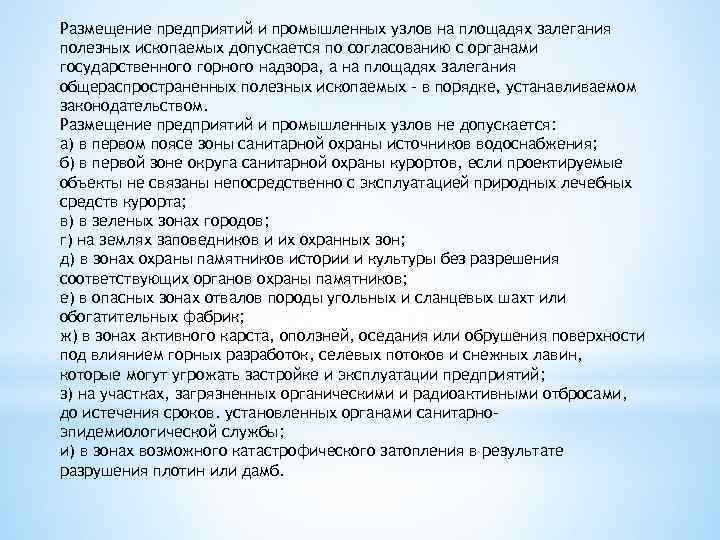 Размещение предприятий и промышленных узлов на площадях залегания полезных ископаемых допускается по согласованию с