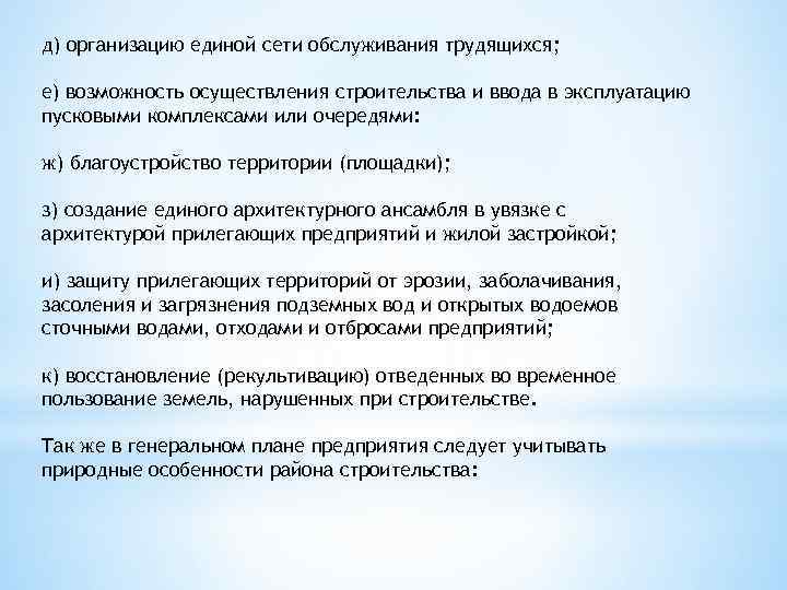 д) организацию единой сети обслуживания трудящихся; е) возможность осуществления строительства и ввода в эксплуатацию