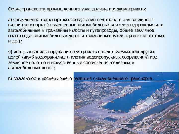 Схема транспорта промышленного узла должна предусматривать: а) совмещение транспортных сооружений и устройств для различных