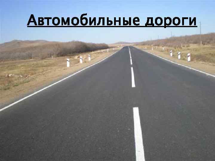 Автомобильные дороги 