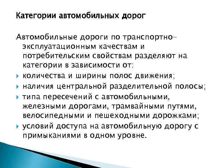 Категории автомобильных дорог Автомобильные дороги по транспортноэксплуатационным качествам и потребительским свойствам разделяют на категории