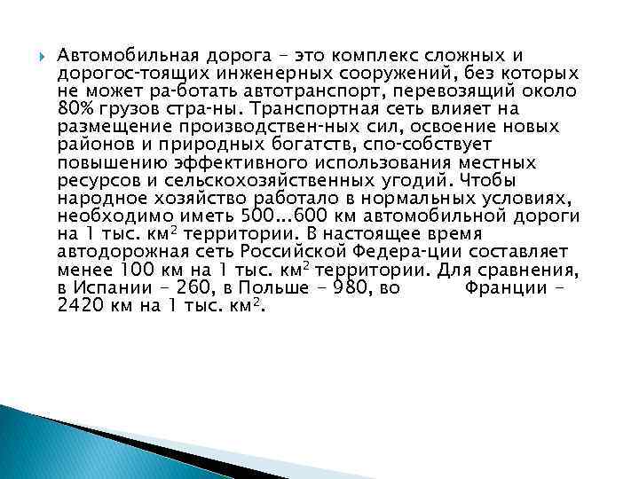  Автомобильная дорога - это комплекс сложных и дорогос тоящих инженерных сооружений, без которых