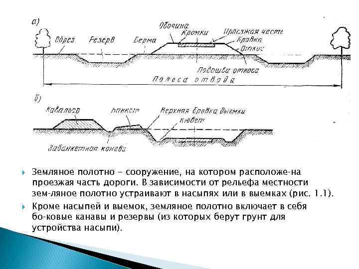  Земляное полотно - сооружение, на котором расположе на проезжая часть дороги. В зависимости