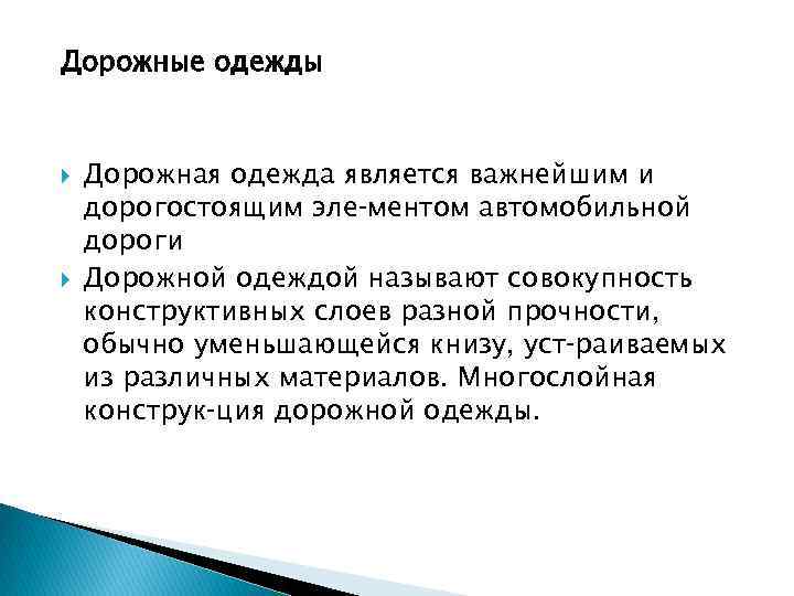 Дорожные одежды Дорожная одежда является важнейшим и дорогостоящим эле ментом автомобильной дороги Дорожной одеждой