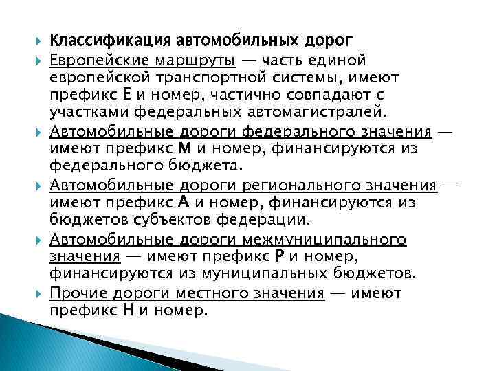  Классификация автомобильных дорог Европейские маршруты — часть единой европейской транспортной системы, имеют префикс