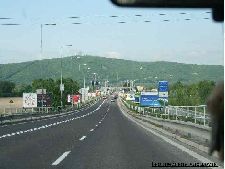 Европейские маршруты 