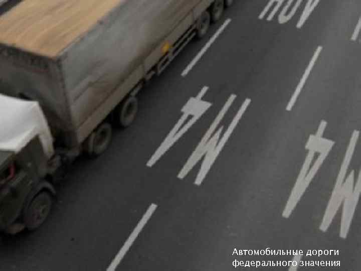 Автомобильные дороги федерального значения 