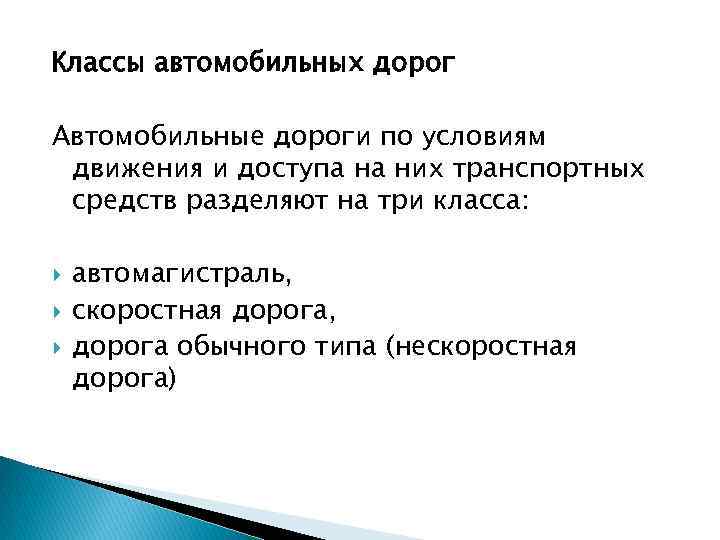 Классы автомобильных дорог Автомобильные дороги по условиям движения и доступа на них транспортных средств