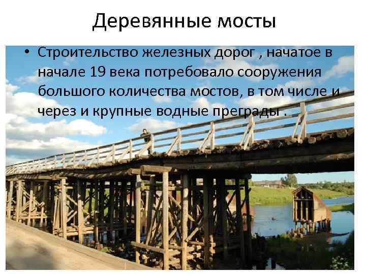 Деревянные мосты конструкция. Ряжевые опоры деревянных мостов. Рамная опора низководного деревянного моста. Деревянный мостик пешеходный Ильинско-Подомское. Балочный деревянный мост.