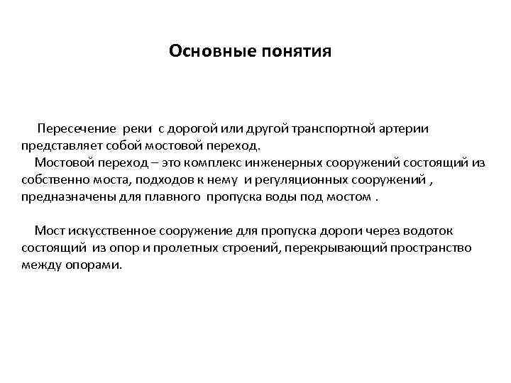  Основные понятия Пересечение реки с дорогой или другой транспортной артерии представляет собой мостовой