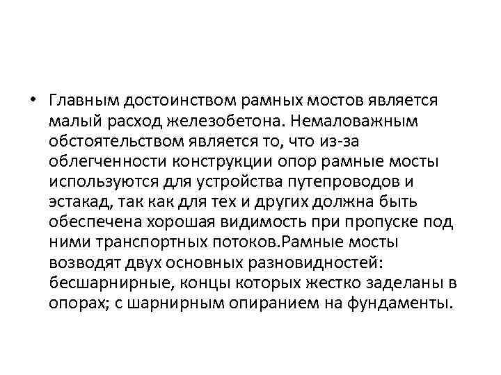  • Главным достоинством рамных мостов является малый расход железобетона. Немаловажным обстоятельством является то,