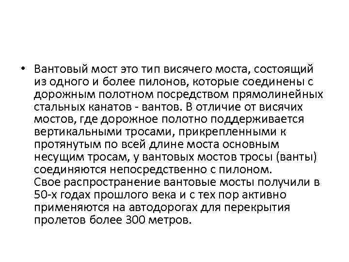  • Вантовый мост это тип висячего моста, состоящий из одного и более пилонов,