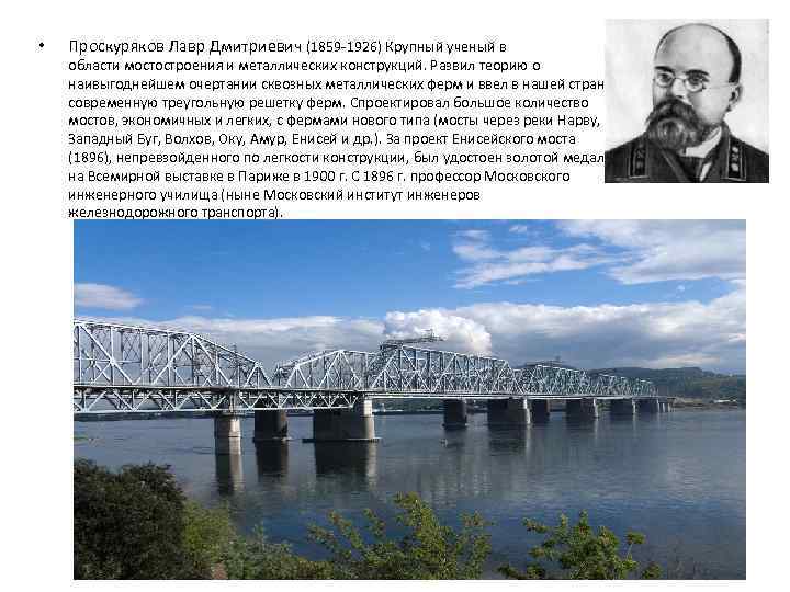  • Проскуряков Лавр Дмитриевич (1859 -1926) Крупный ученый в области мостостроения и металлических